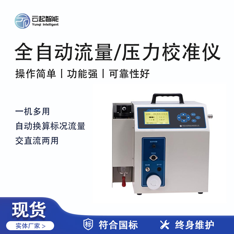 云起智能系列 - 全自動流量/壓力校準(zhǔn)儀